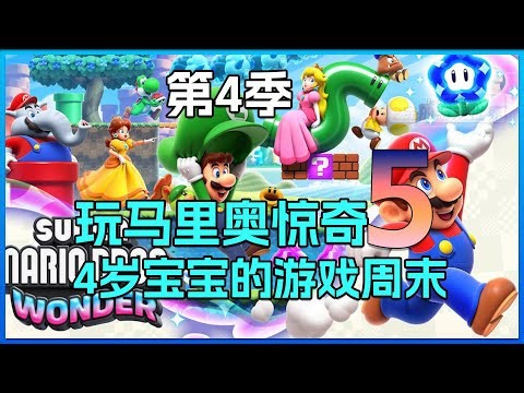 Cute and relaxing! 4-year-old plays Mario Wonder s4e5 with parents. Weekend parent-kid gaming time.