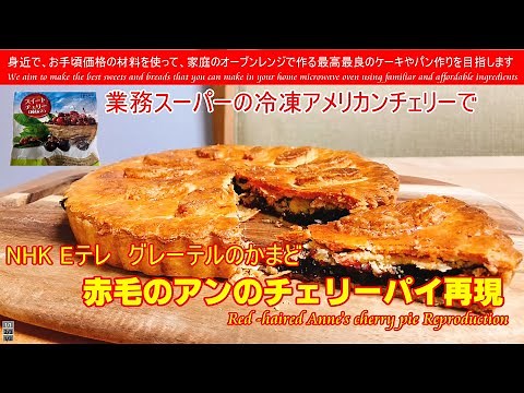 グレーテルのかまど再現 Red-haired Anne's cherry pie Reproduction 赤毛のアンのに登場するチェリーパイを再現してみました