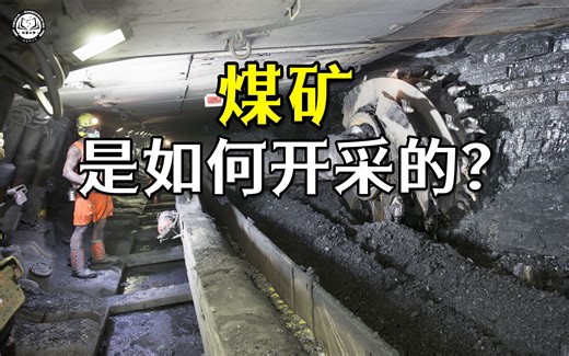 煤矿是如何开采的？24小时持续运作，每年可以开采出2000万吨煤炭