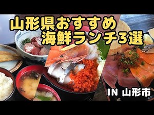 【山形グルメ】山形県山形市おすすめ海鮮ランチ3選