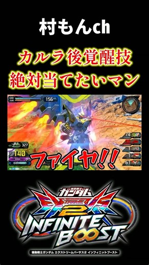 【イニブ】ファイヤ!!!!当たれば大興奮、外したら大号泣【EXVSIB】【インフィニットブースト】