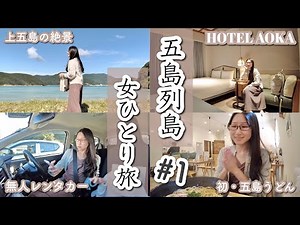 [Breathtakingly Beautiful Remote Island Travel Vlog #1] A Great Adventure in Kamigoto, Nagasaki -...