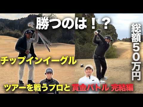 [Final Episode] Will a chip-in eagle in the final stages lead to a comeback? Who will win the 300...