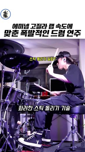 에미넴 고질라 랩 속도에 맞춘 폭발적인 드럼 연주