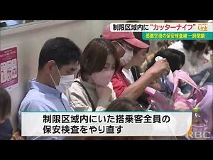 制限区域内に『カッターナイフ』 那覇空港の保安検査場が一時封鎖