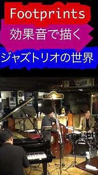 ジャズ好き必見のトリオ演奏！