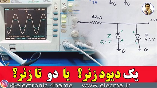 مدار کلیپر چیست؟ | دیود معمولی و دیود زنر روی اسیلوسکوپ