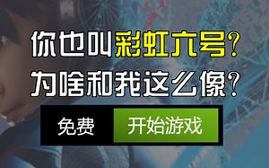 免费的【Project F】你也叫彩虹六号？？？