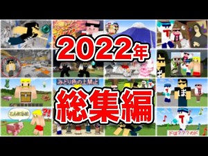 【マイクラ】2022年ドズル社総集編！