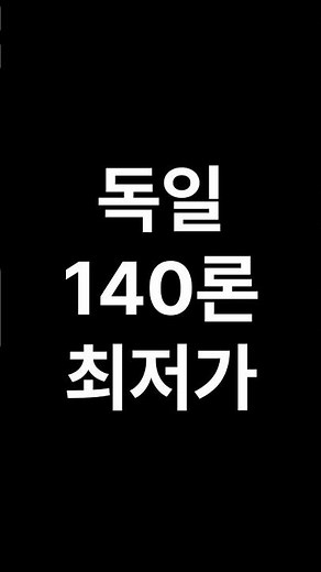 140론 독일 최저가 스쿼드 (집훈 포함)