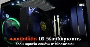 คอมเปิดไม่ติด เพราะอะไร? 10 วิธีแก้ปัญหา ง่ายนิดเดียว