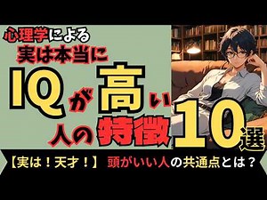 【実は天才！】実は！本当にIQが高い人の特徴10選 頭がいい人の共通点とは？