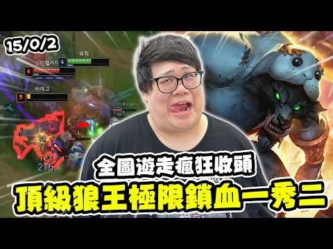【Stanley】15殺極品狼王對線鎖血1v2！全圖遊走瘋狂收頭！根本不扣血對手徹底看矇！？你們整隊都被我包圍了！胖叔叔超愛買超市打折商品！？發現訂閱數竟跟200人妹子台一樣？這就是多一苦一嗎？