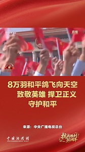 #China concluded its V-Day commemorations on Wednesday, with 80,000 doves and 80,000 balloons released into the sky over Tian'anmen Square in central Beijing. Chinese president Xi Jinping waved to spectators as the patriotic song "Ode to the Motherland" resonated. A massive military parade was staged in Tian'anmen Square as part of the commemorations marking the 80th anniversary of the victory in the Chinese People's War of Resistance against Japanese Aggression and the World Anti-Fascist War. |