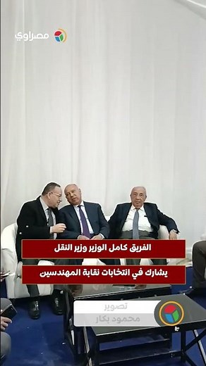 الفريق كامل الوزير وزير النقل يشارك في انتخابات نقابة المهندسين