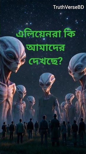 এলিয়েনরা কি আমাদের দেখছে? | Are Aliens Watching Us?