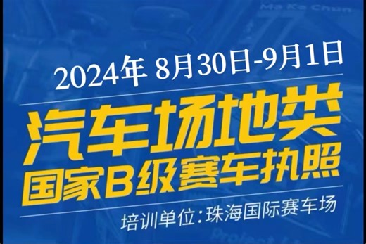 国家B级赛车执照培训班