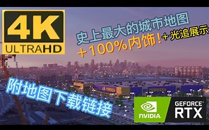 【Minecraft-4K】附下载链接-750ti挑战MC史上最大的城市地图加光追doge（总体效果展示）
