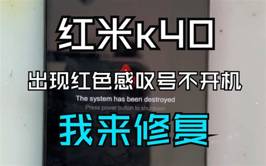 红米k40pro 出现红色叹号警告⚠️ The system has been destroyed系统崩溃 你该怎么办？