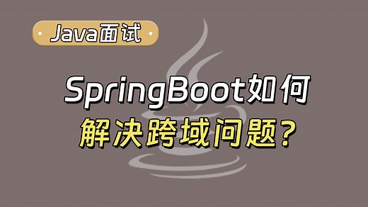 【Java面试最新】SpringBoot如何解决跨域问题？
