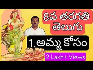 8వ తరగతి తెలుగు|అమ్మ కోసం | 8th class Telugu Amma Kosam | Part 1 | content | Grammar | methodology |