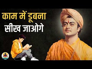 काम में 100% ध्यान / focus कैसे लगायें? Swami Vivekananda