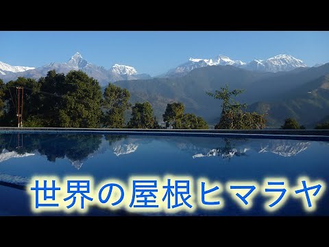 【解説付】ヒマラヤ山脈の魅力（ネパール）-Himalaya, Nepal-