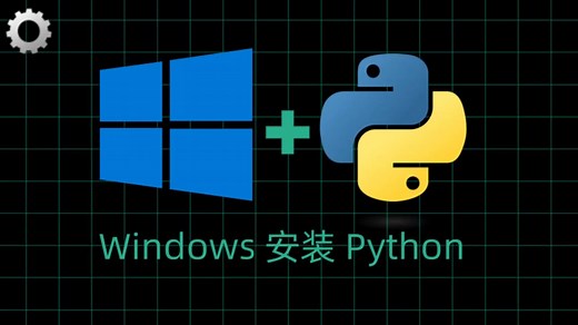 windows系统安装Python