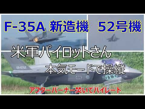 【今日のF -35A】 米空軍パイロットがF -35A 新造機の52号機を操縦やってくれました。アフターバーナーを焚いてハイレート!! 小牧基地