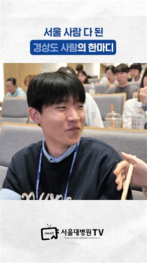 This is what happens when people from Gyeongsang-do come to Seoul! #SeoulNationalUniversityHospital