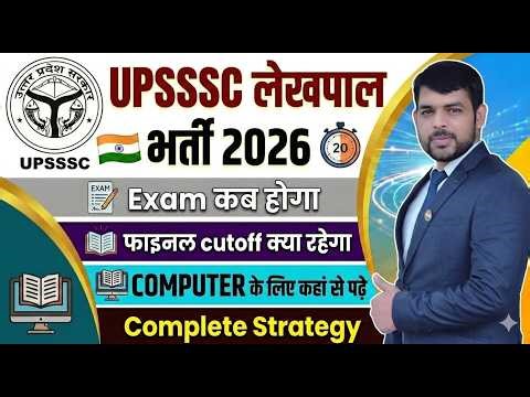 UPSSSC लेखपाल भर्ती 2026 | UPSSSC लेखपाल फाइनल Cutoff | UP लेखपाल Computer Classes By Dheerendra Sir