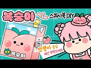 복숭아 #종이놀이 #만들기 #paperDIY #무료도안 /﻿free printable 상황극 howtomake/craft / 복숭아 농장 카페