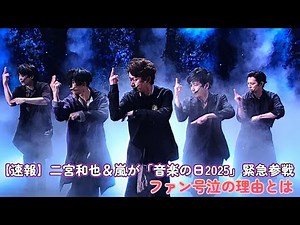 【速報】二宮和也＆嵐が「音楽の日2025」緊急参戦！ファン号泣の理由とは？