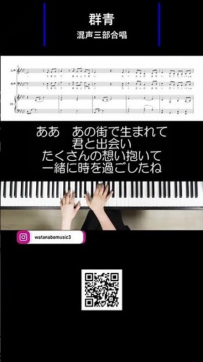 群青 混声三部合唱 #群青#混声合唱#合唱伴奏#合唱コンクール#混声三部合唱 #oasaわたなべ音楽教室 #ピアノ #piano