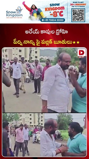 అరేయ్ కాపుల ద్రోహి..! పేర్ని నాన్ని పై పబ్లిక్ బూతులు..! Public Fires On Perni Nani | Dial News