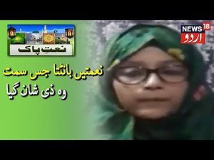 Naat E Paak | Nematein Banttha Jis Simt Woh Zeeshan Gaya By Fahila Fareed | News18 Urdu