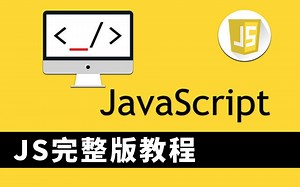 最新版JavaScript-JS基础全套教程全套完整版（JQ基础 案例实战精讲），五小时掌握Web前端之jQuery Ajax JS全套完整版视频教程