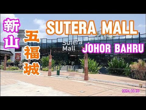 Sutera Mall Johor Bahru Walk-Through 新山五福城商场 | Mall Tour | Malaysia #大马生活