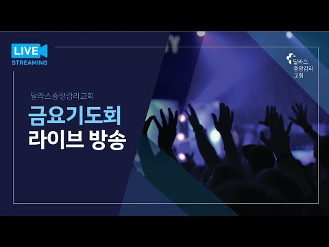2026.2.13 (금) 금요기도회 - 달라스 중앙감리교회 온라인 예배