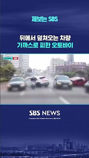뒤에서 덮쳐오는 차량…가까스로 피한 오토바이_제보는 SBS (링크는 댓글에)