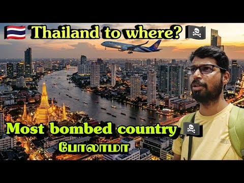 தாய்நாடு to தாய்லாந்து to where? Most bombed country போலாமா? 🇹🇭🇱🇦