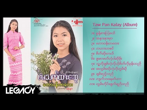 မေသက်ထားဆွေ - တောပန်းကလေး (Album Compilation)