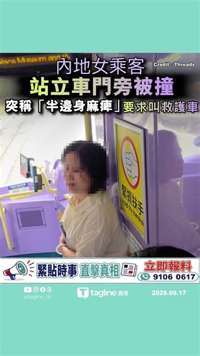 內地女乘客站立車門旁被撞 突稱「半邊身麻痺」要求叫救護車 網上社交平台流傳一段影片，顯示一輛行駛中的九巴上發生乘客爭執事件。
