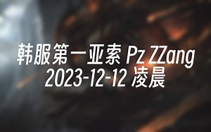 [录播] 韩服第一亚索 Pz ZZang 2023-12-12 00:42:59_游戏热门视频