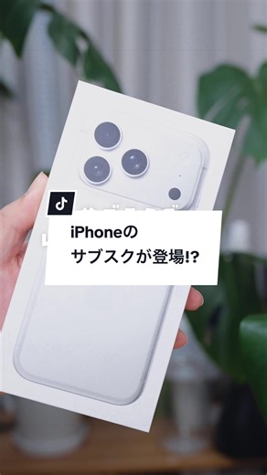 iPhoneのサブスクで賢くスマホ代を節約！