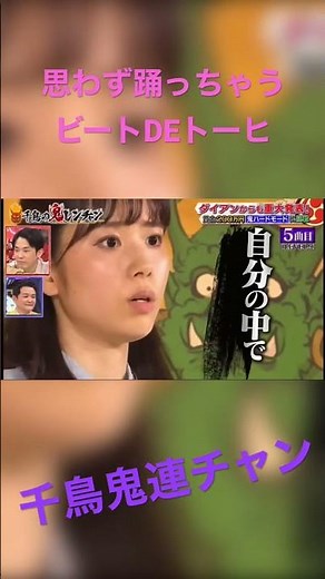 ビートDEトーヒ踊っちゃう #千鳥の鬼レンチャン #河邑ミク #カワムラミク #ビートdeトーヒ