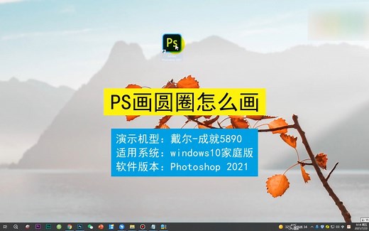 PS画圆圈怎么画，PS画圆圈