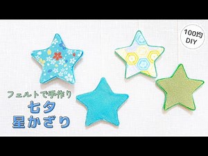【七夕】フェルトで手作り星かざり/100均DIY/felt