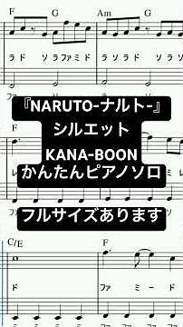 楽譜 シルエット / KANA-BOON ピアノソロ ハ長調・ドレミつき＆単音で弾ける初心者向け簡単アレンジ譜面 #きだわたる #おすすめ #pianotutorial #naruto #anime