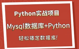 Python实战项目 Mysql数据库+Python